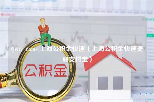 公主岭上海公积金快速（上海公积金快速提取支付宝）